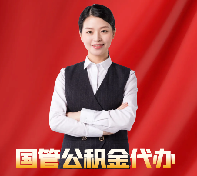 眉县找公积金代办公司注意事项